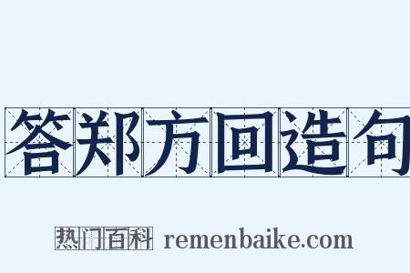 答郑方回造句是什么意思的图片